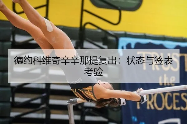 德约科维奇辛辛那提复出：状态与签表考验