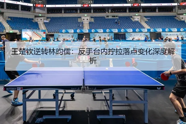 wang-chu-qin-ni-zhuan-lin-yun-ru-fan-shou-tai-nei-ning-la-luo-dian-bian-hua-shen-du-jie-xi-2-659.jpg